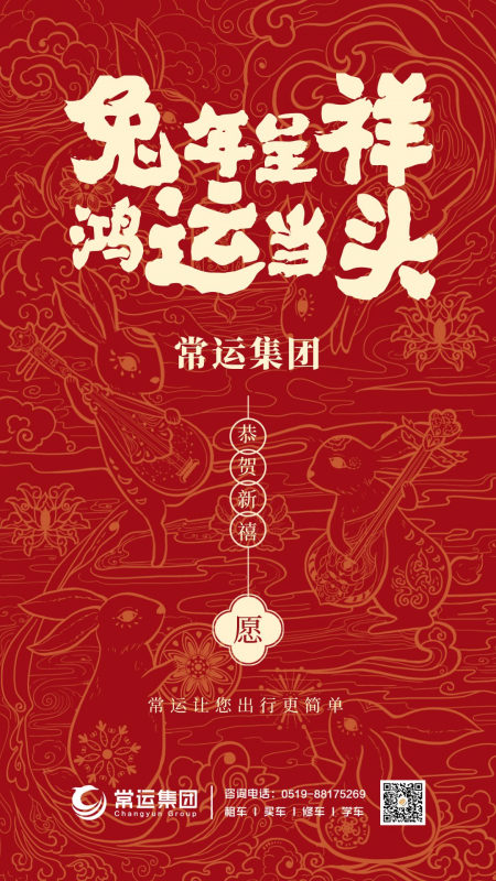 常運(yùn)集團(tuán)祝大家新年快樂(lè)，兔年大吉！