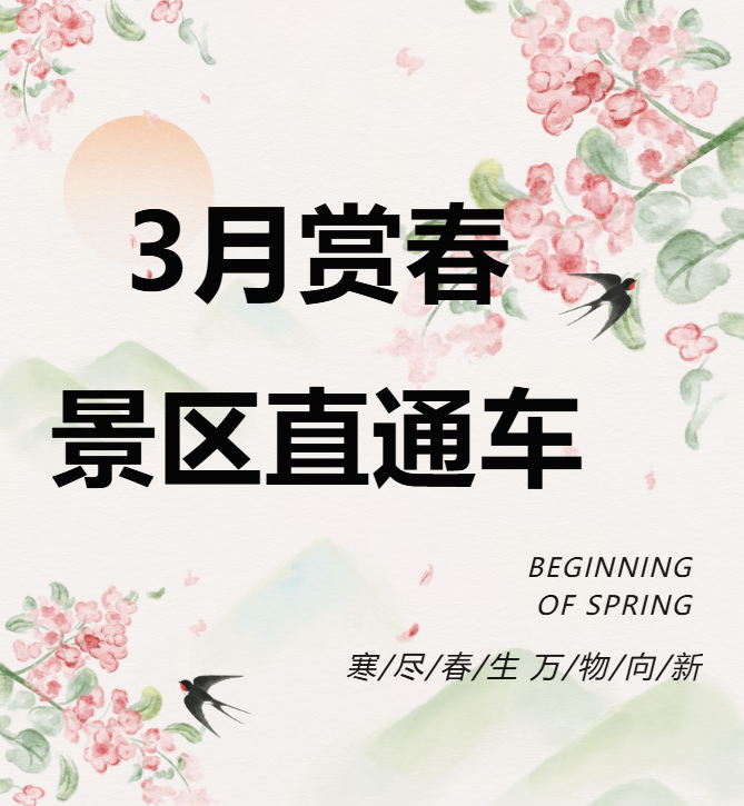 3月賞春絕佳去處，景區(qū)直通車帶你一鍵開啟春日盛宴！